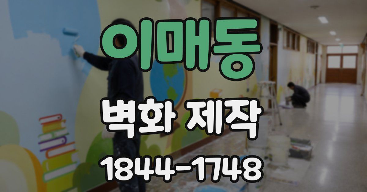 이매동 벽화 제작