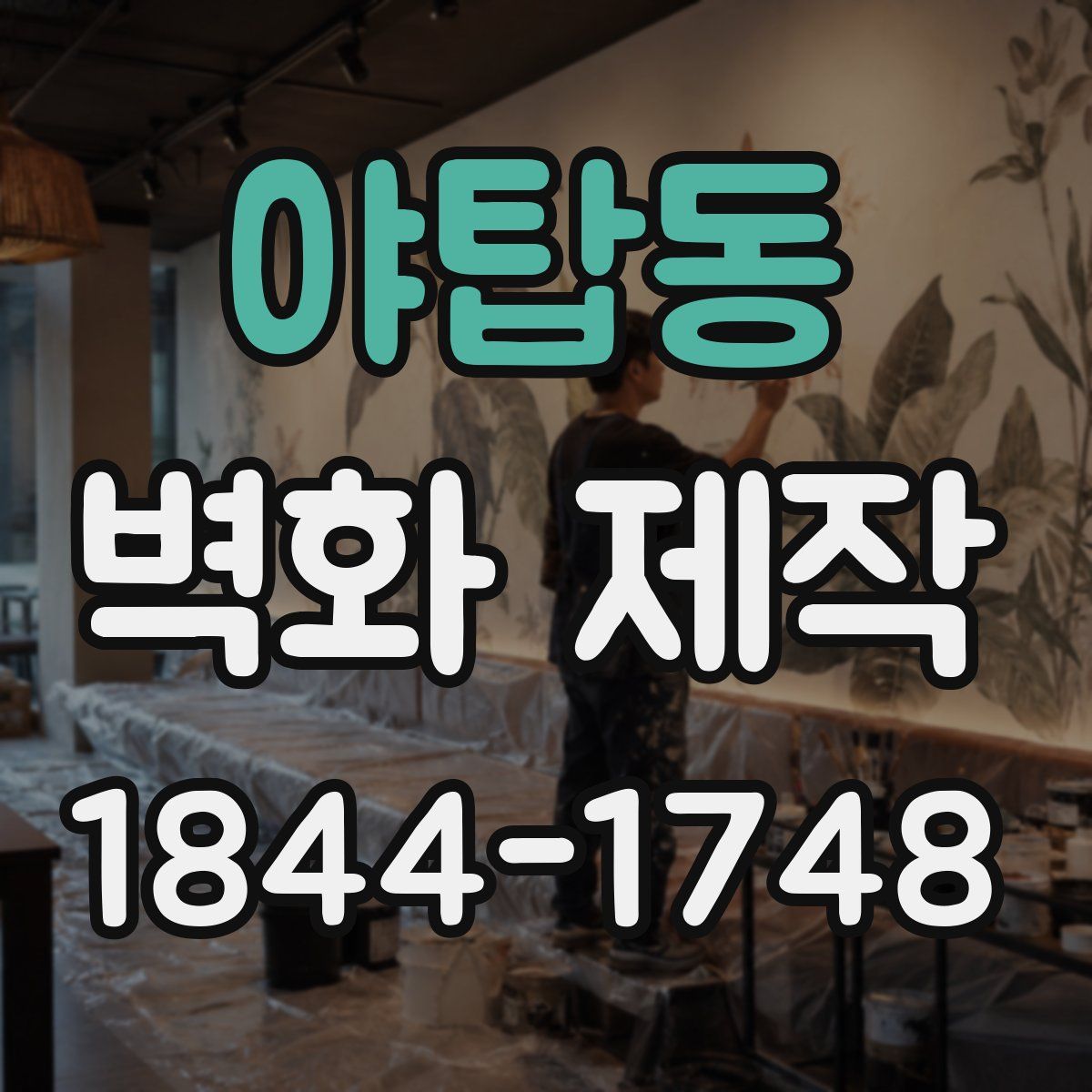 야탑동 벽화 제작