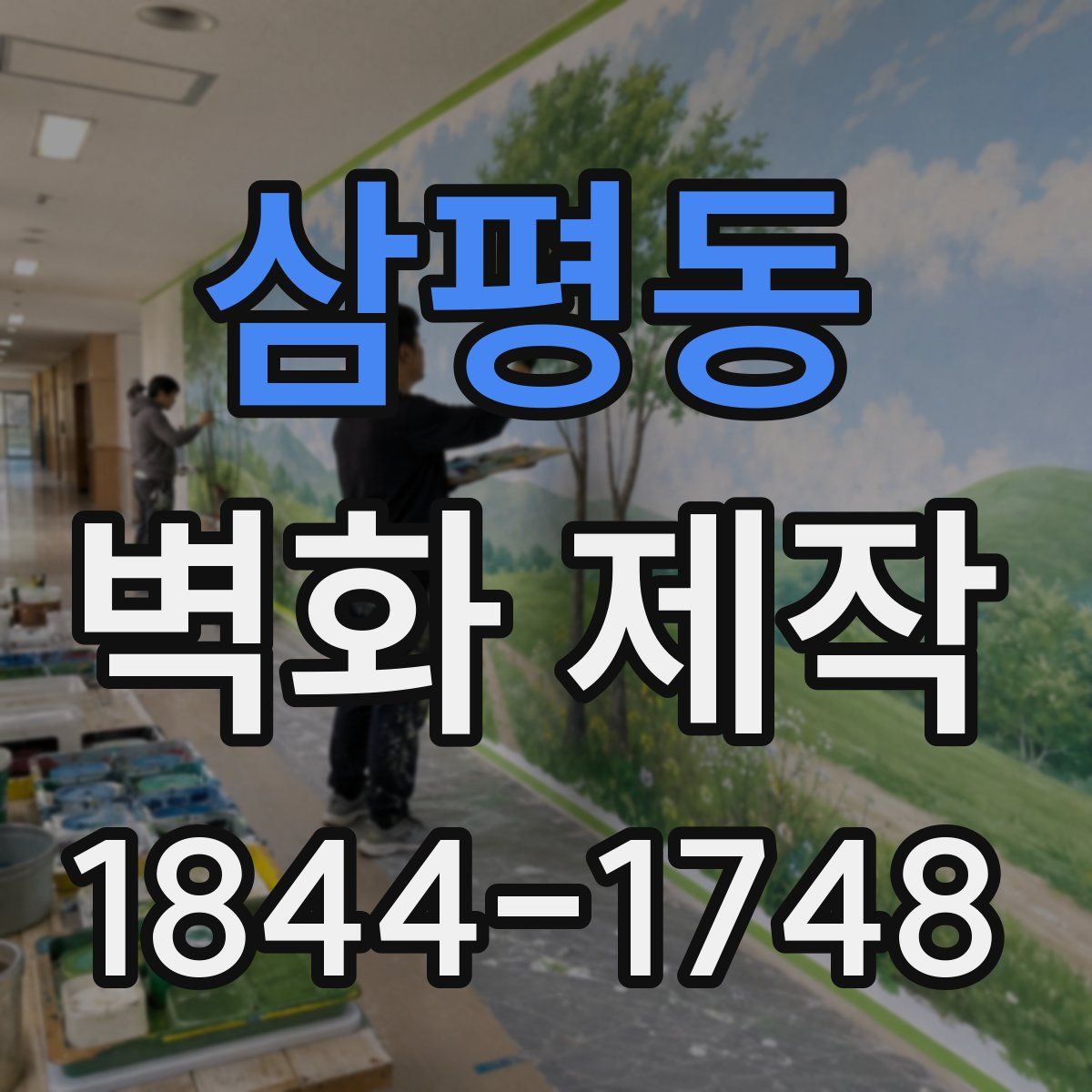 삼평동 벽화 제작