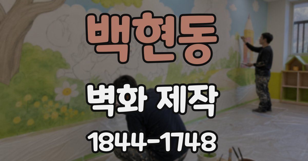 백현동 벽화 제작