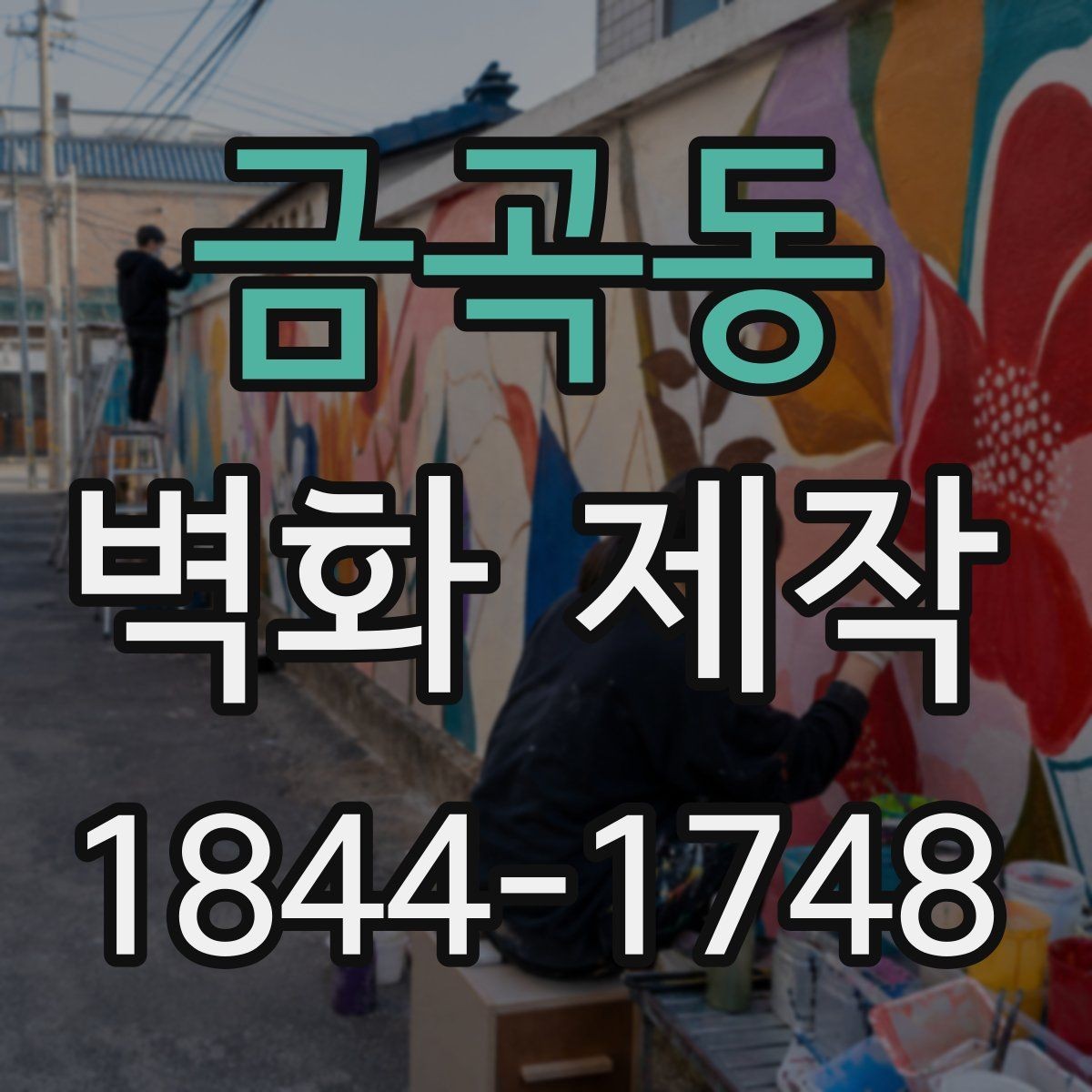 금곡동 벽화 제작 브랜드 이미지가 드러나는 맞춤 도안 구성