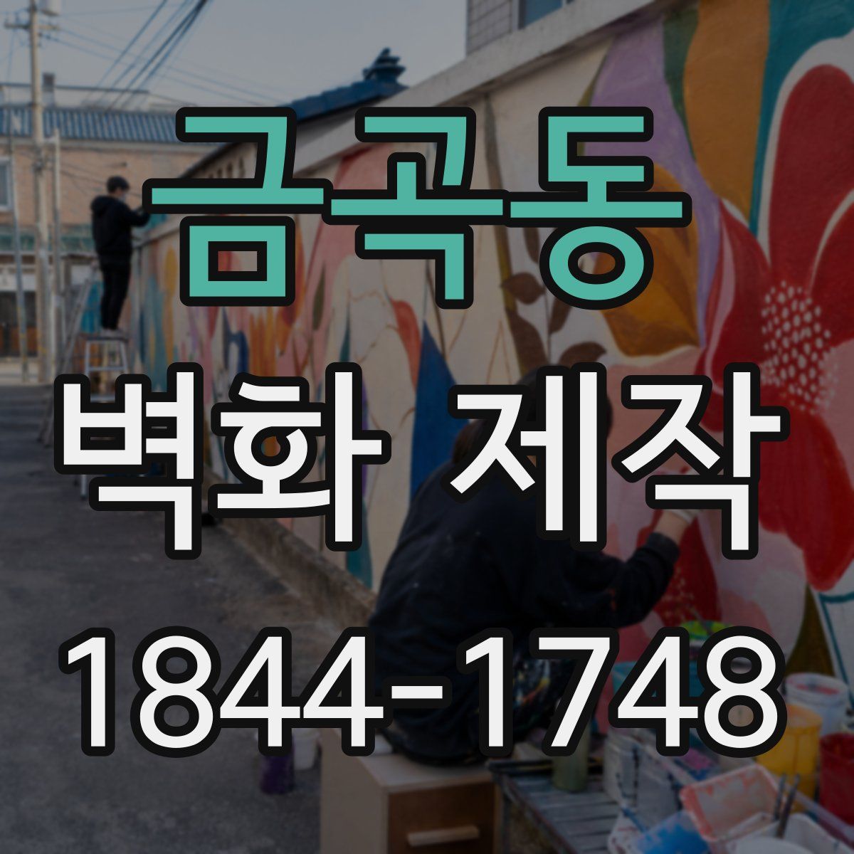 금곡동 벽화 제작