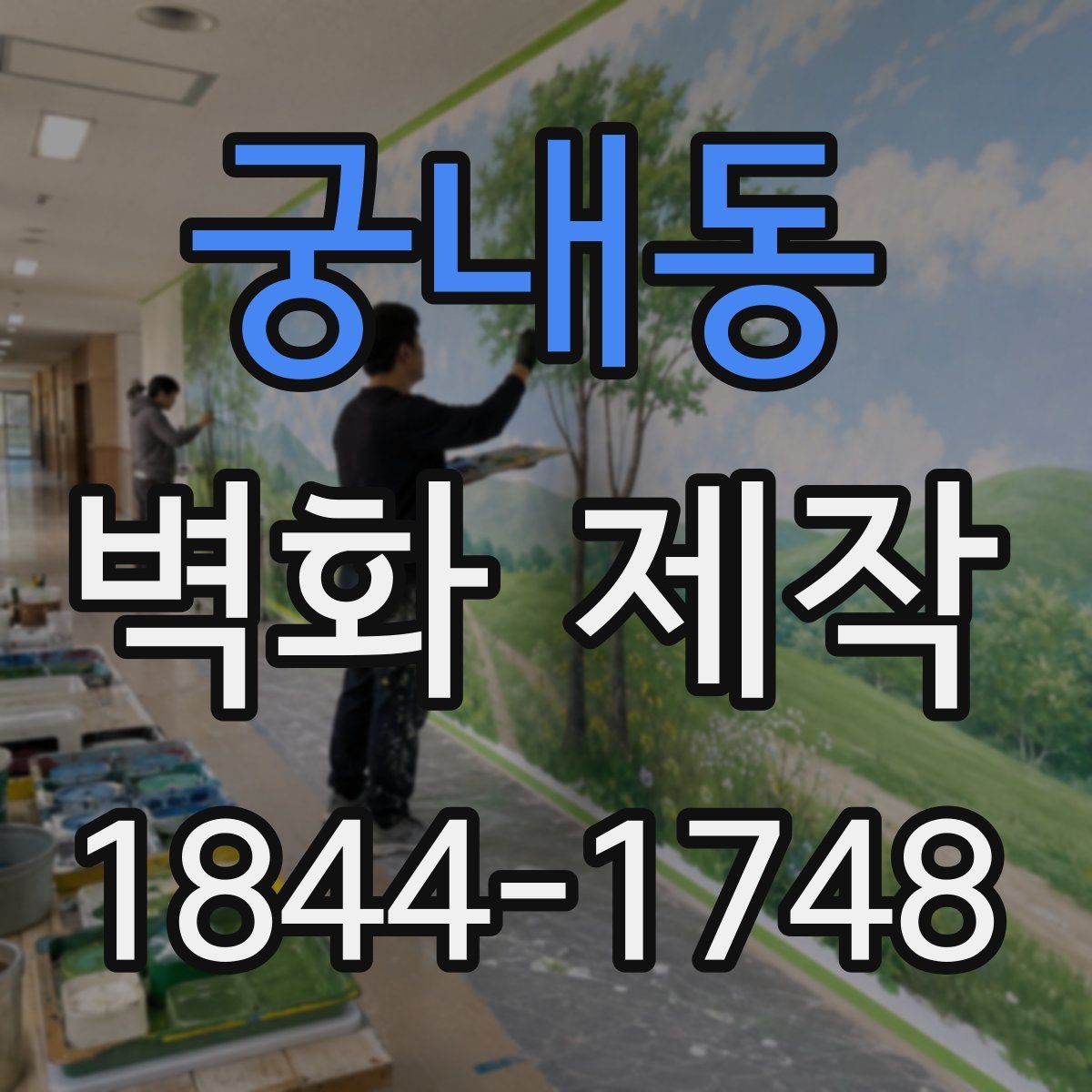 궁내동 벽화 제작