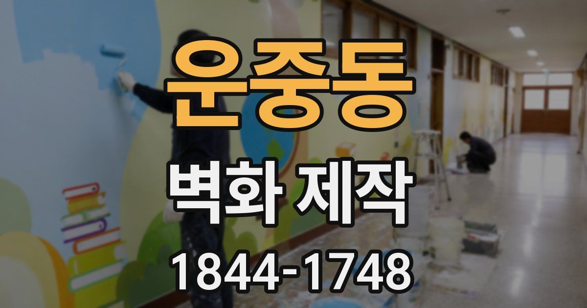 운중동 벽화 제작