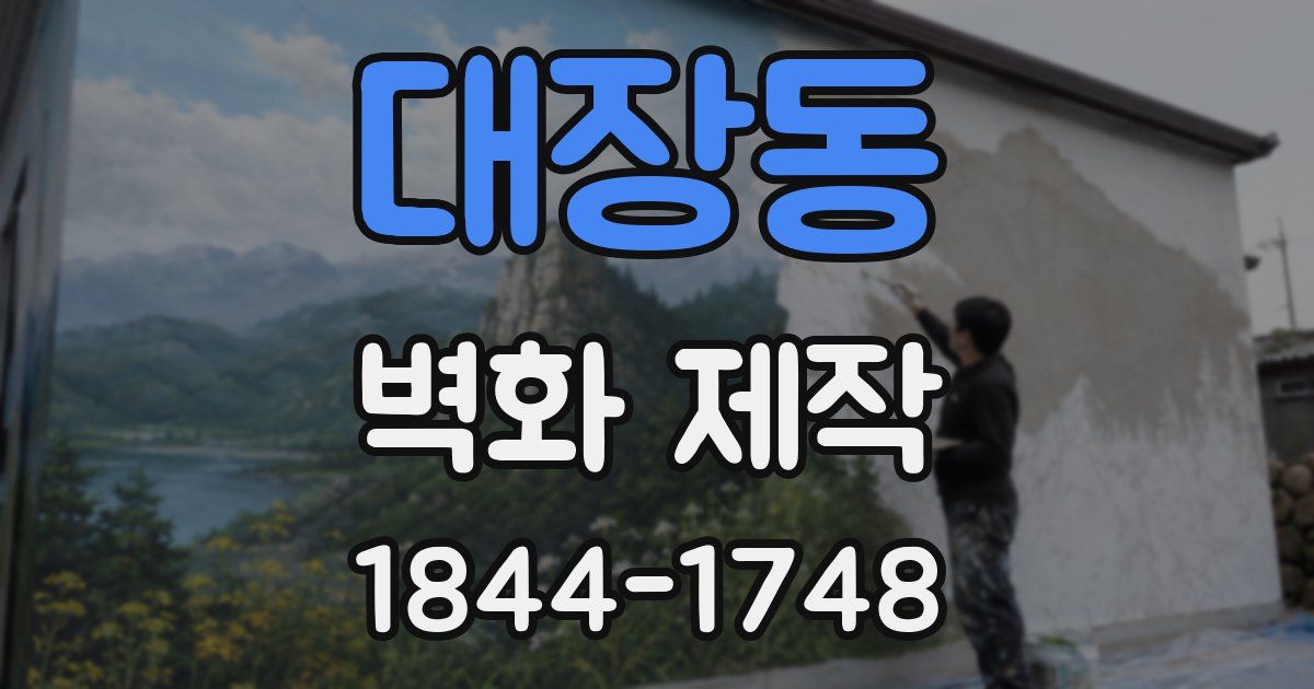 대장동 벽화 제작