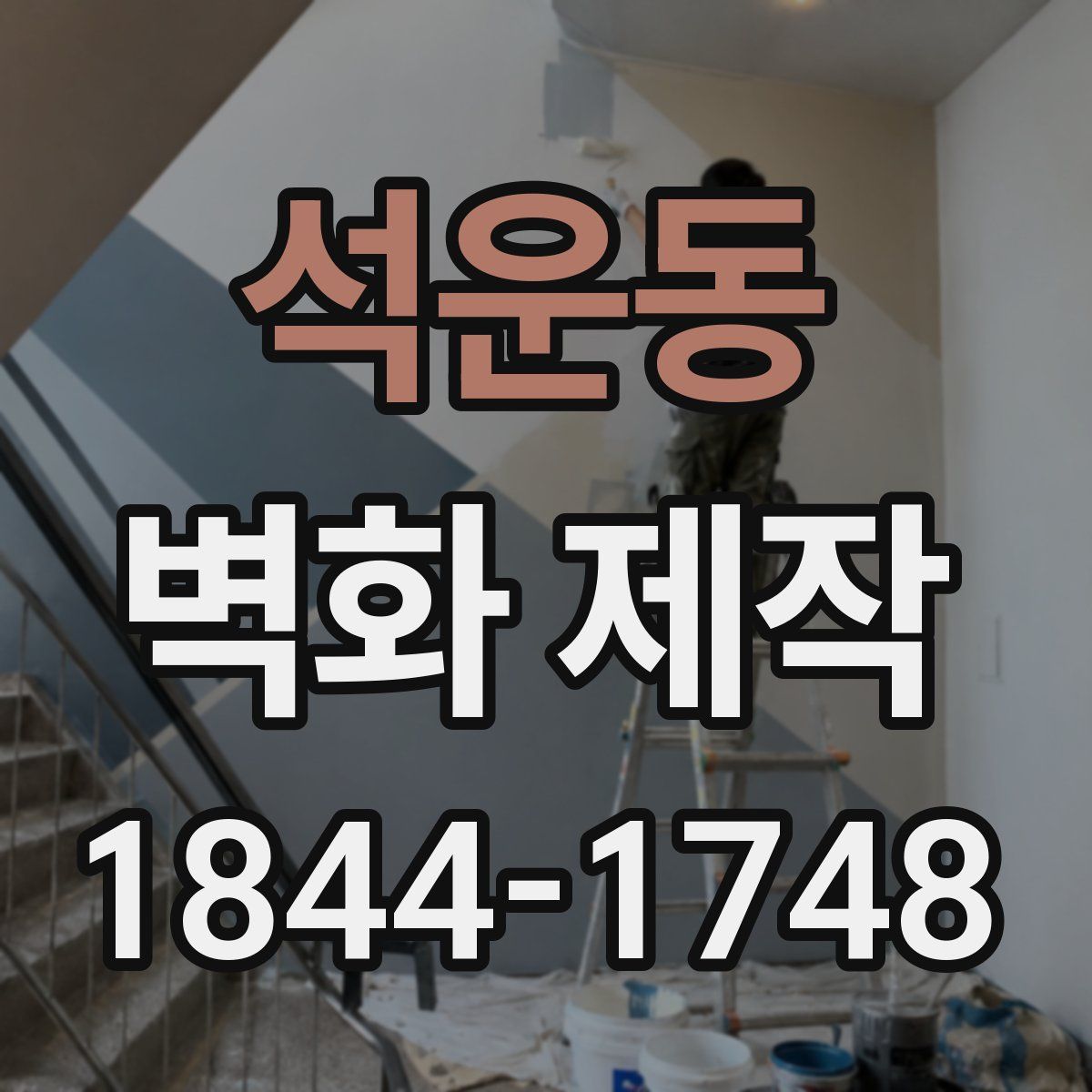 석운동 벽화 제작
