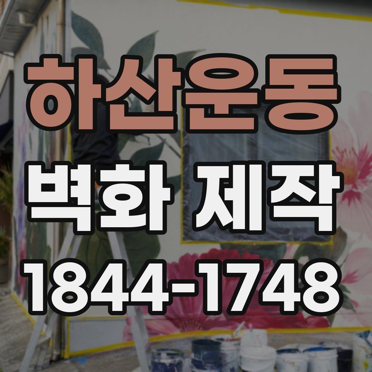 하산운동 벽화 제작 작업 전후 차이를 확인할 때 보는 부분