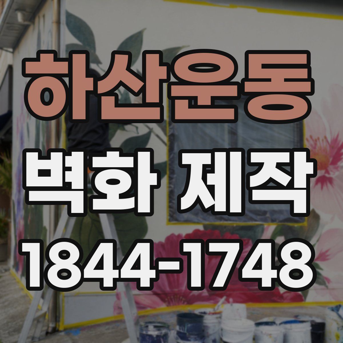 하산운동 벽화 제작