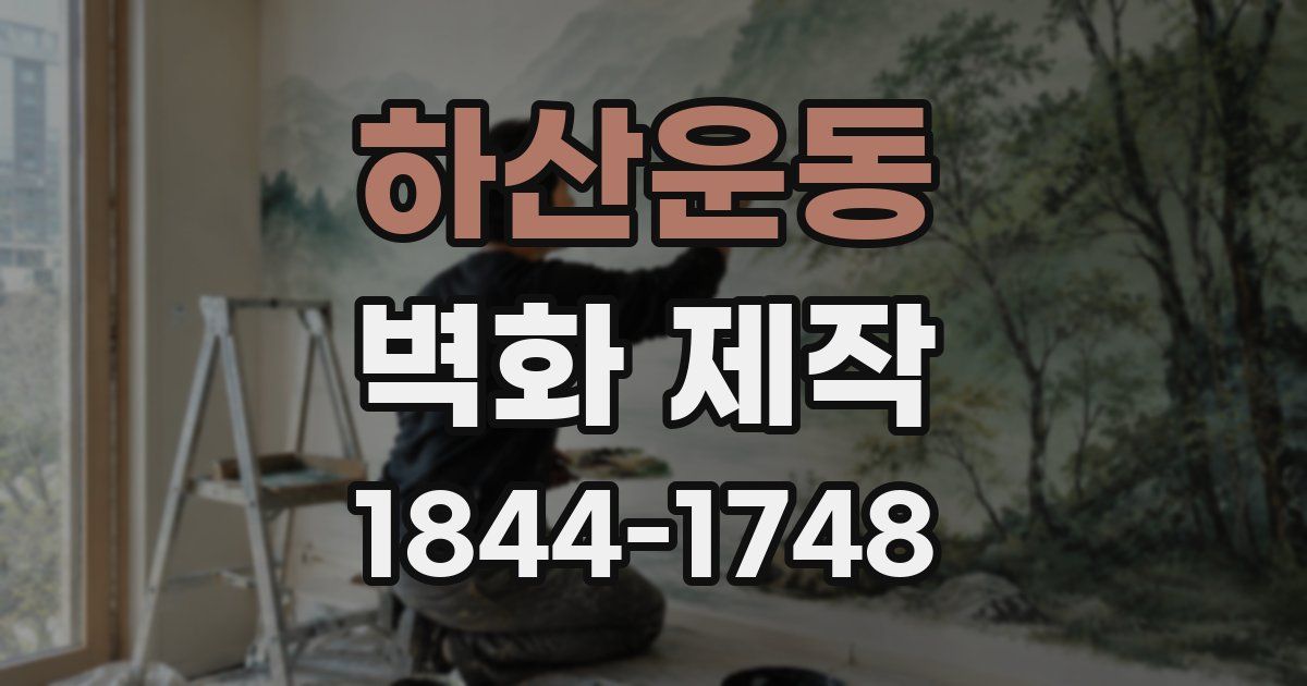 하산운동 벽화 제작