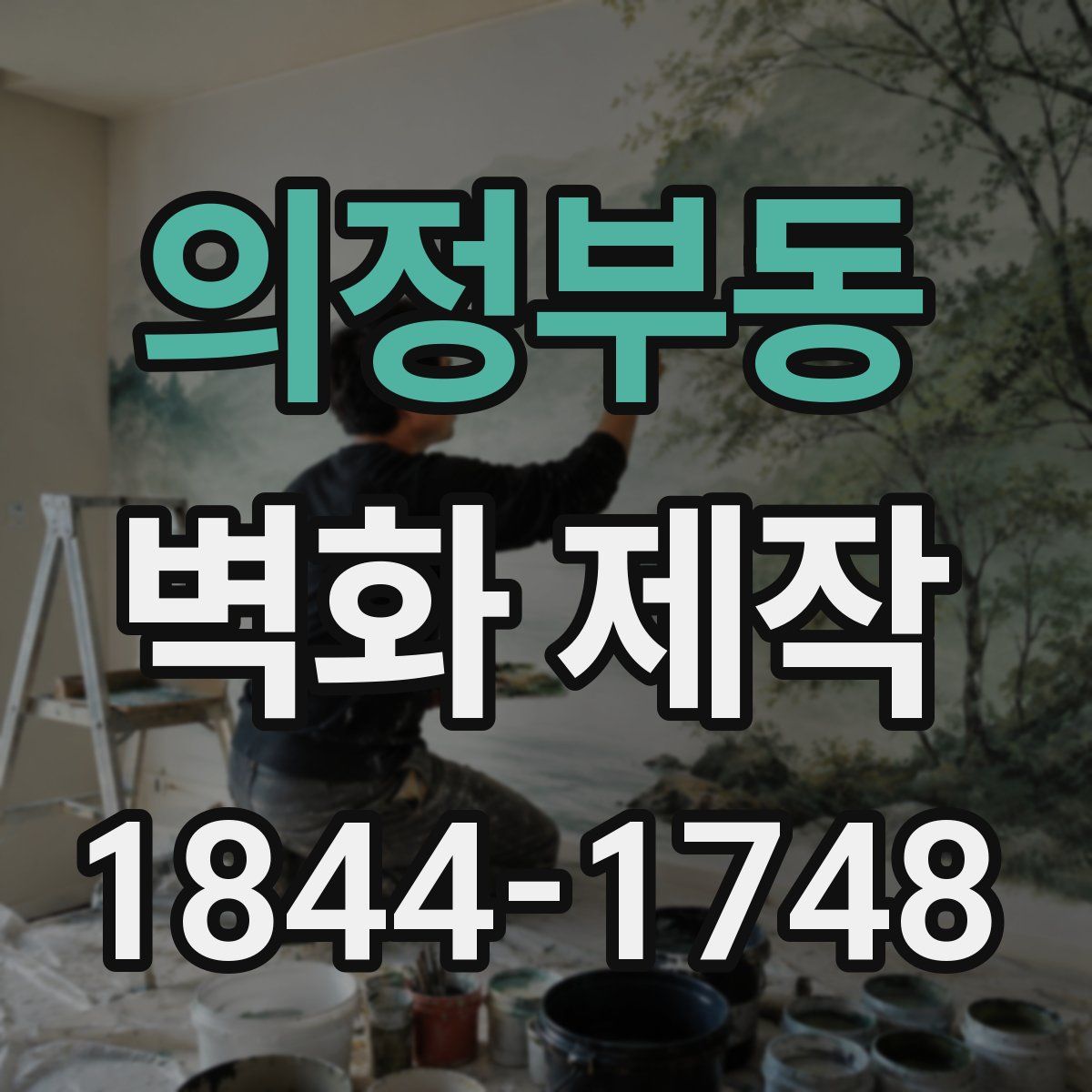 의정부동 벽화 제작