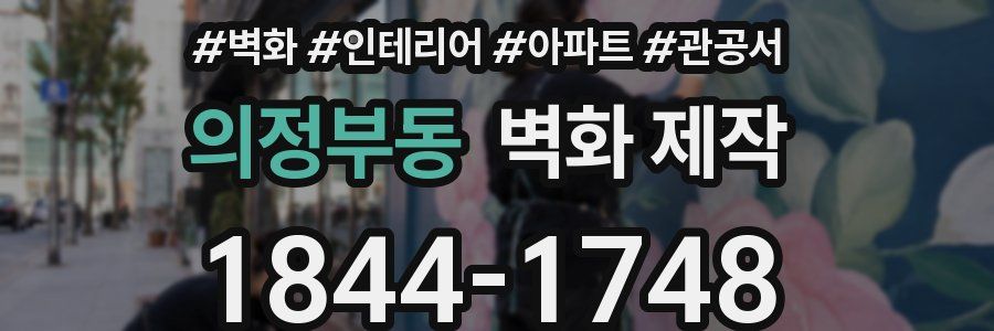의정부동 벽화 제작