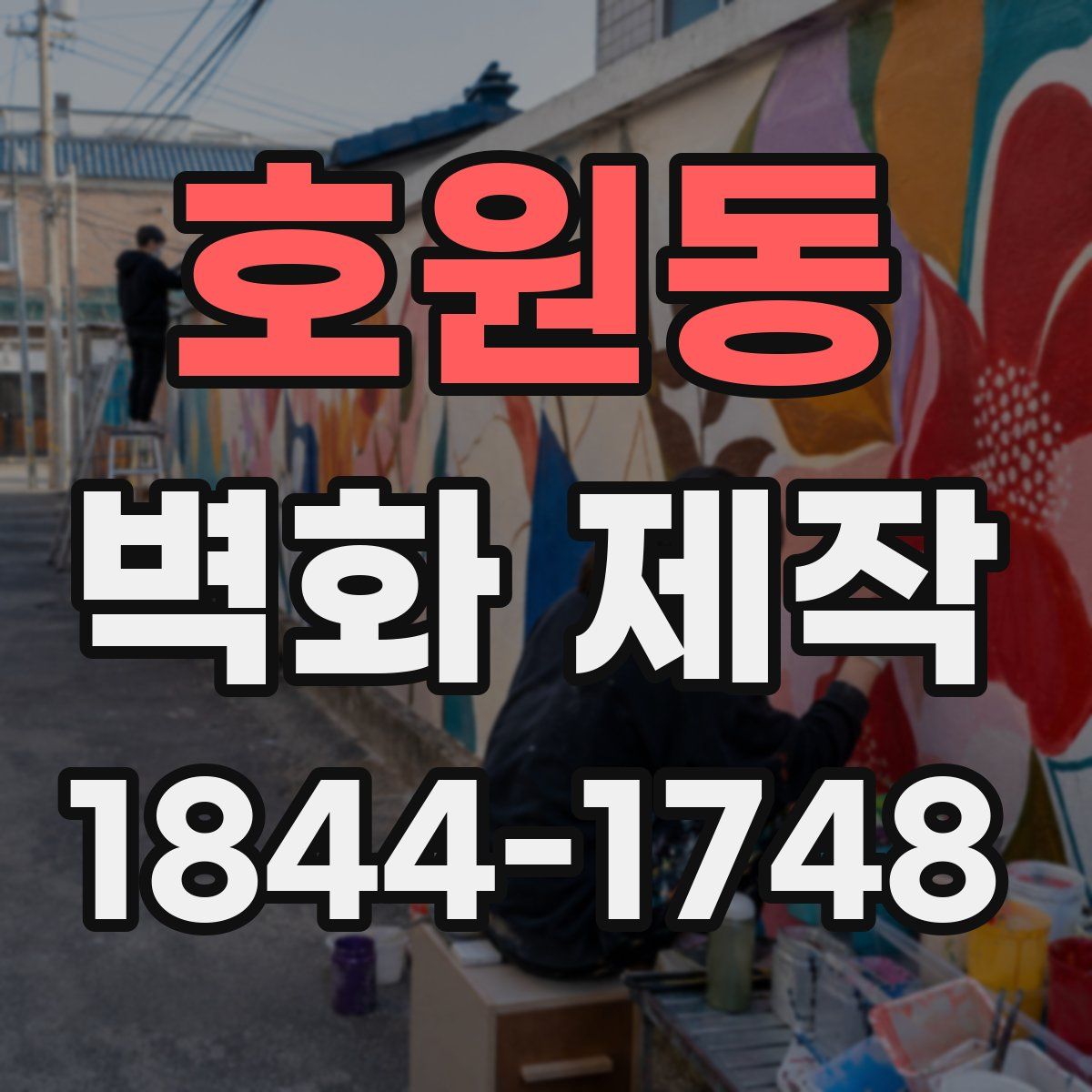 호원동 벽화 제작