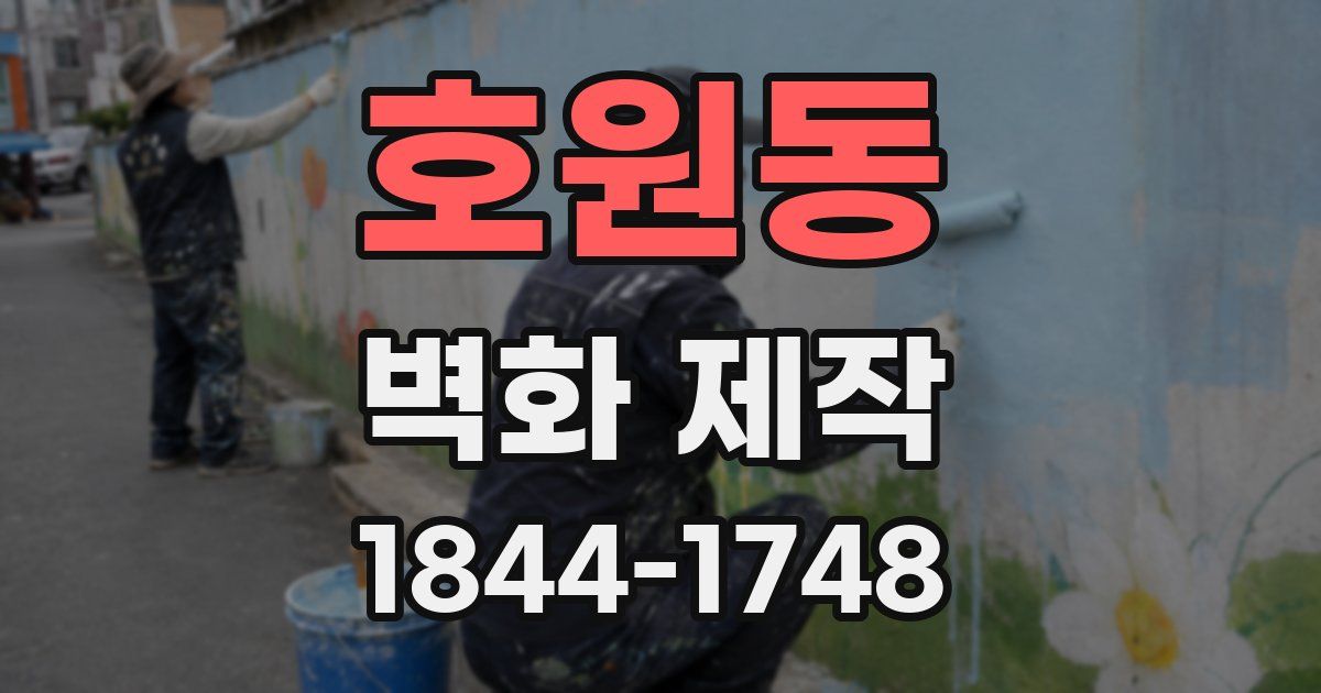 호원동 벽화 제작