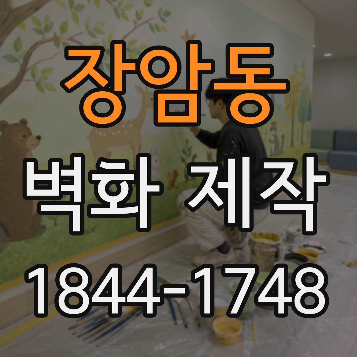 장암동 벽화 제작