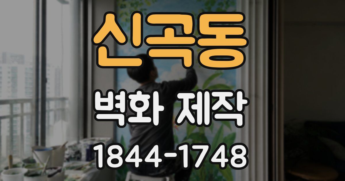 신곡동 벽화 제작