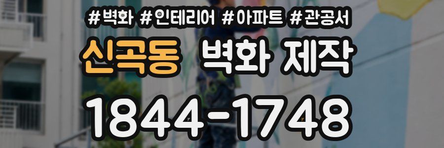 신곡동 벽화 제작