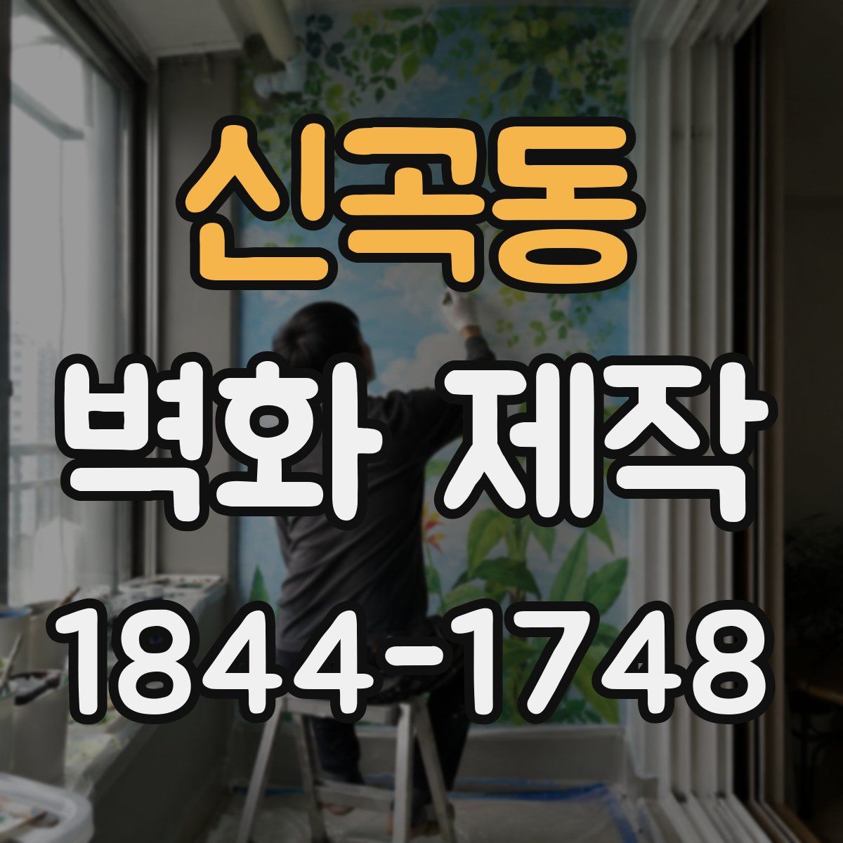 신곡동 벽화 제작