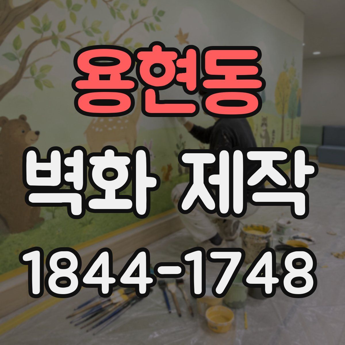 용현동 벽화 제작