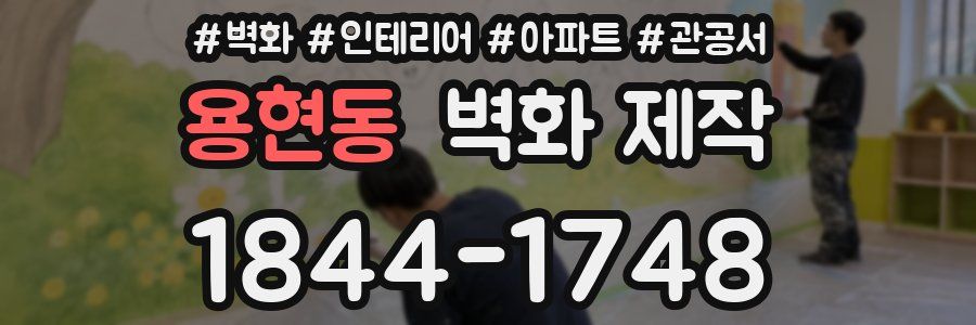 용현동 벽화 제작