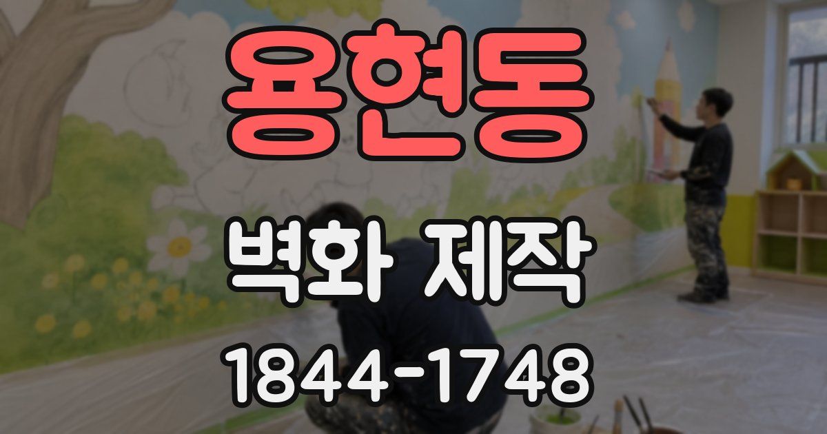 용현동 벽화 제작