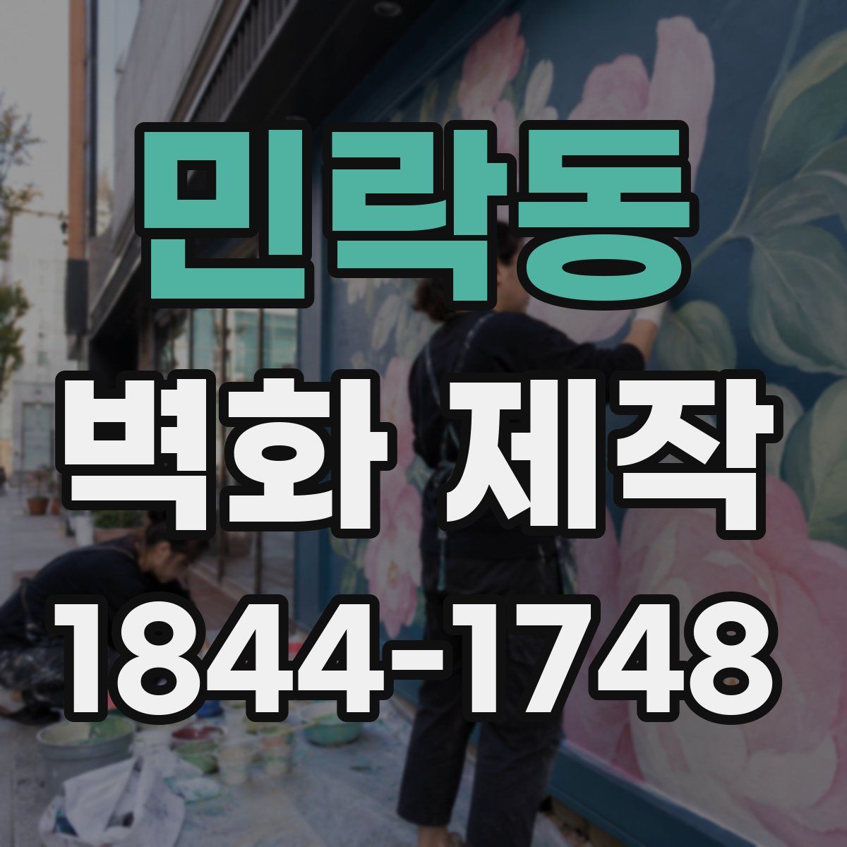 민락동 벽화 제작