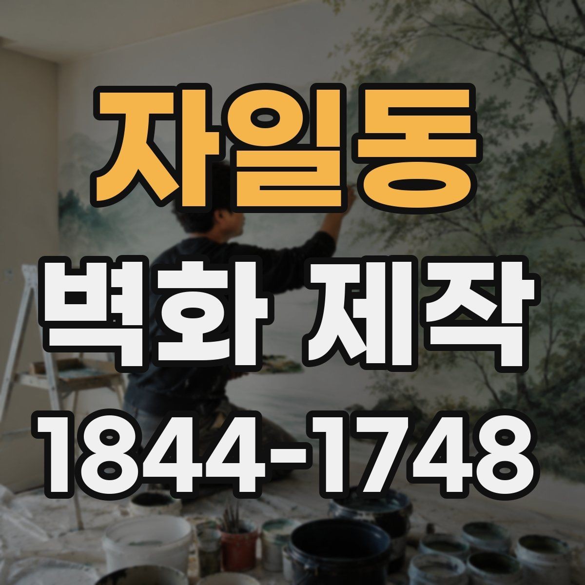 자일동 벽화 제작 안내형 벽화가 매장 동선에 도움이 되는 사례