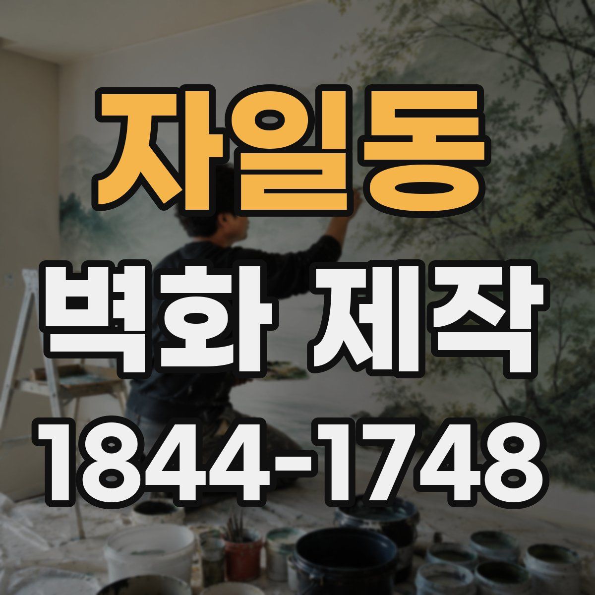 자일동 벽화 제작