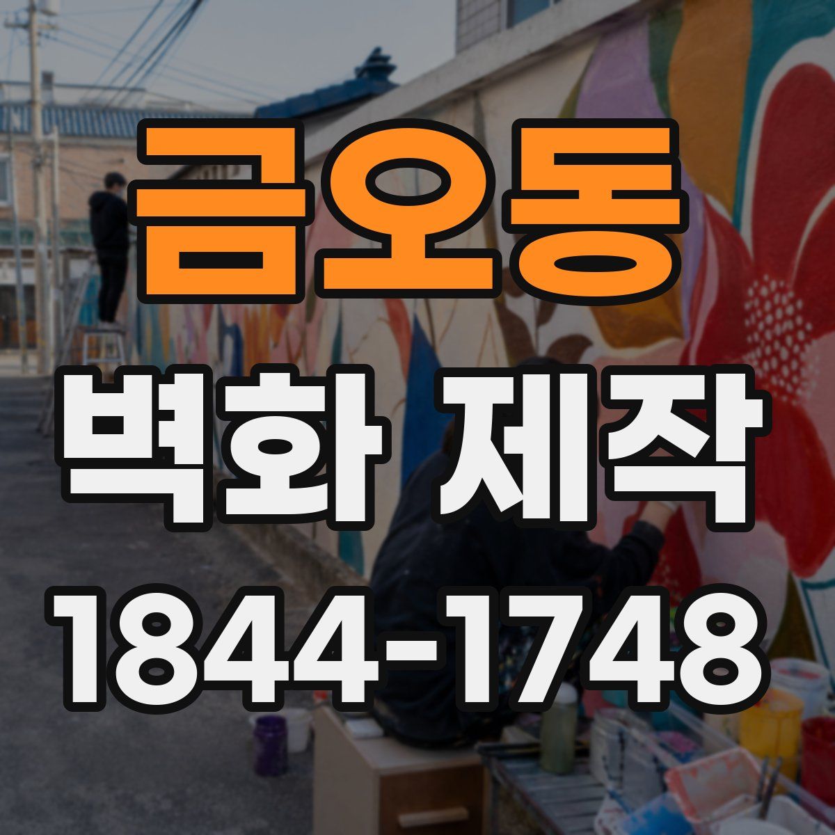 금오동 벽화 제작