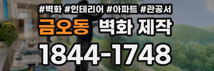 금오동 벽화 제작