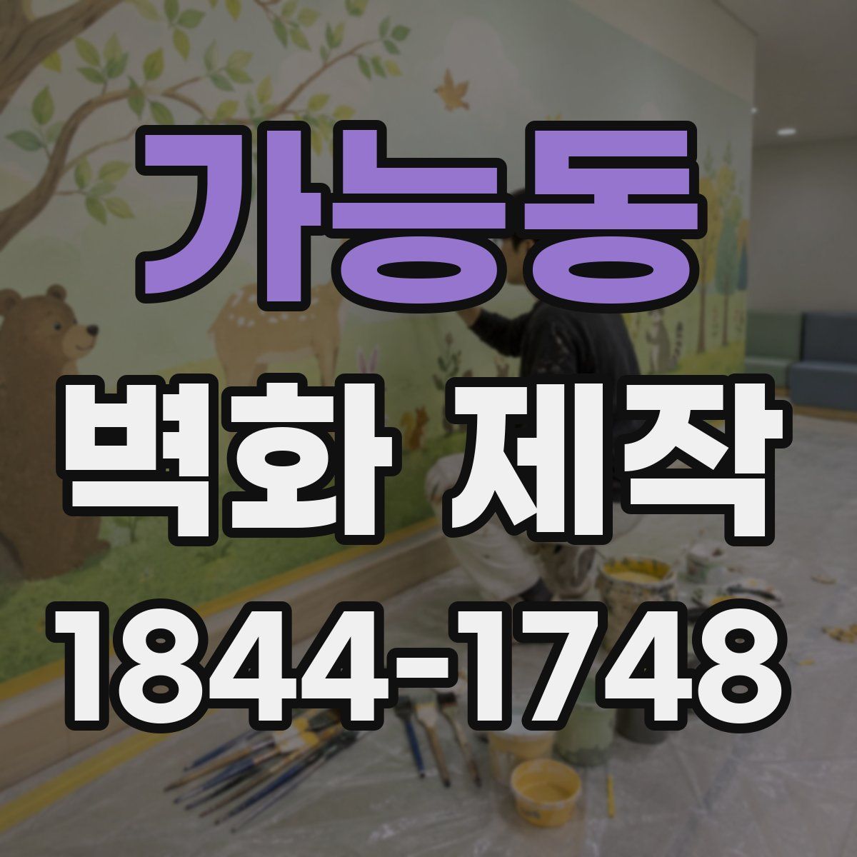 가능동 벽화 제작