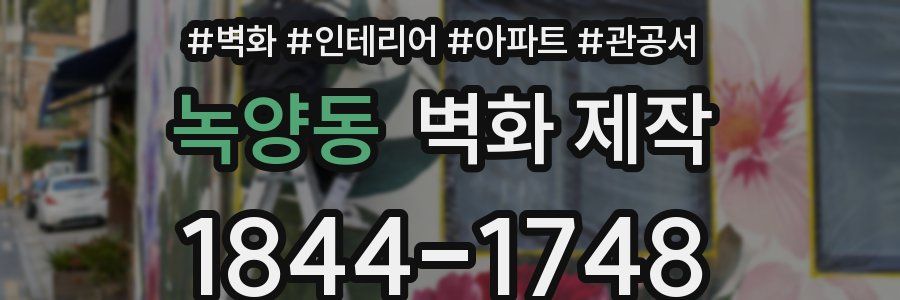 녹양동 벽화 제작