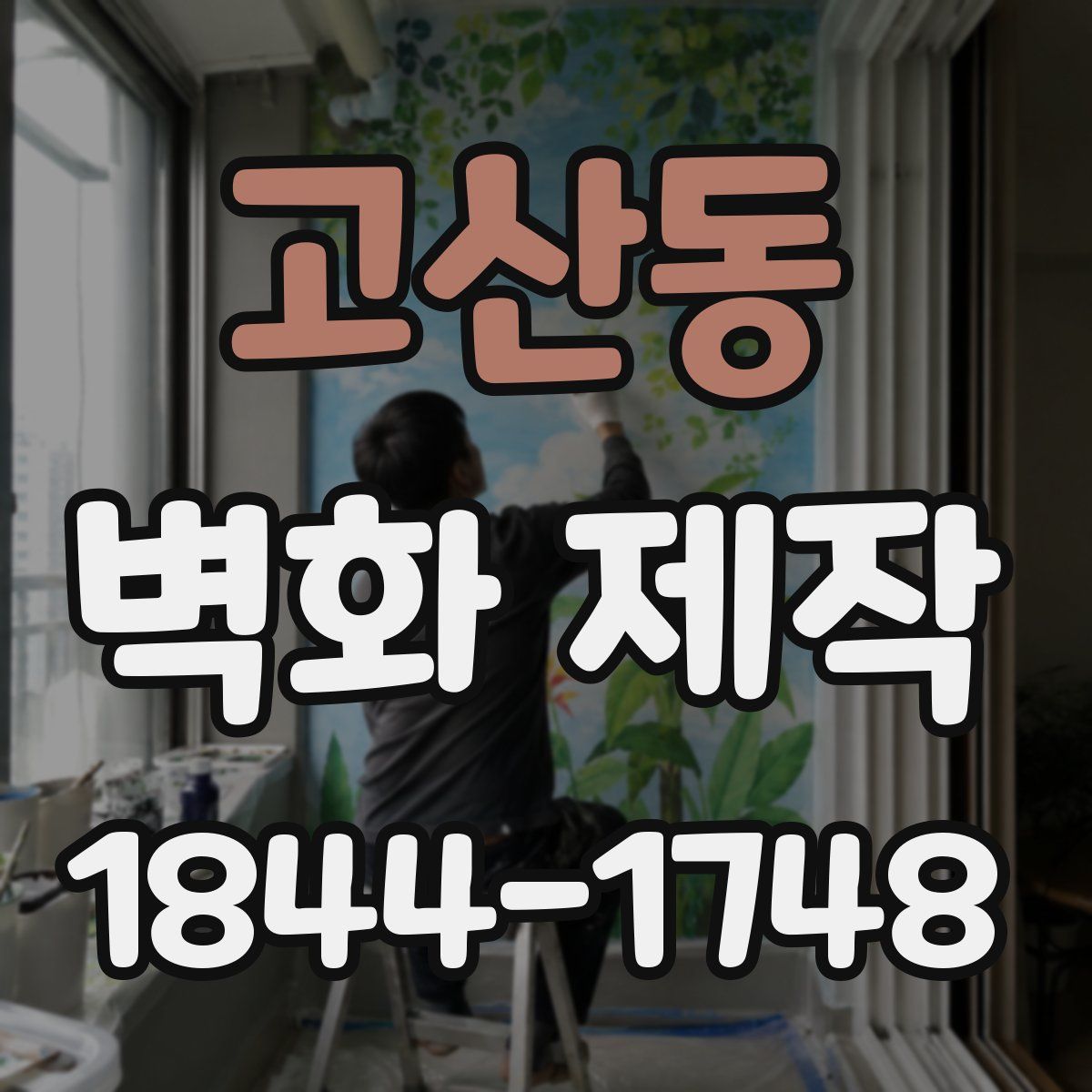 고산동 벽화 제작