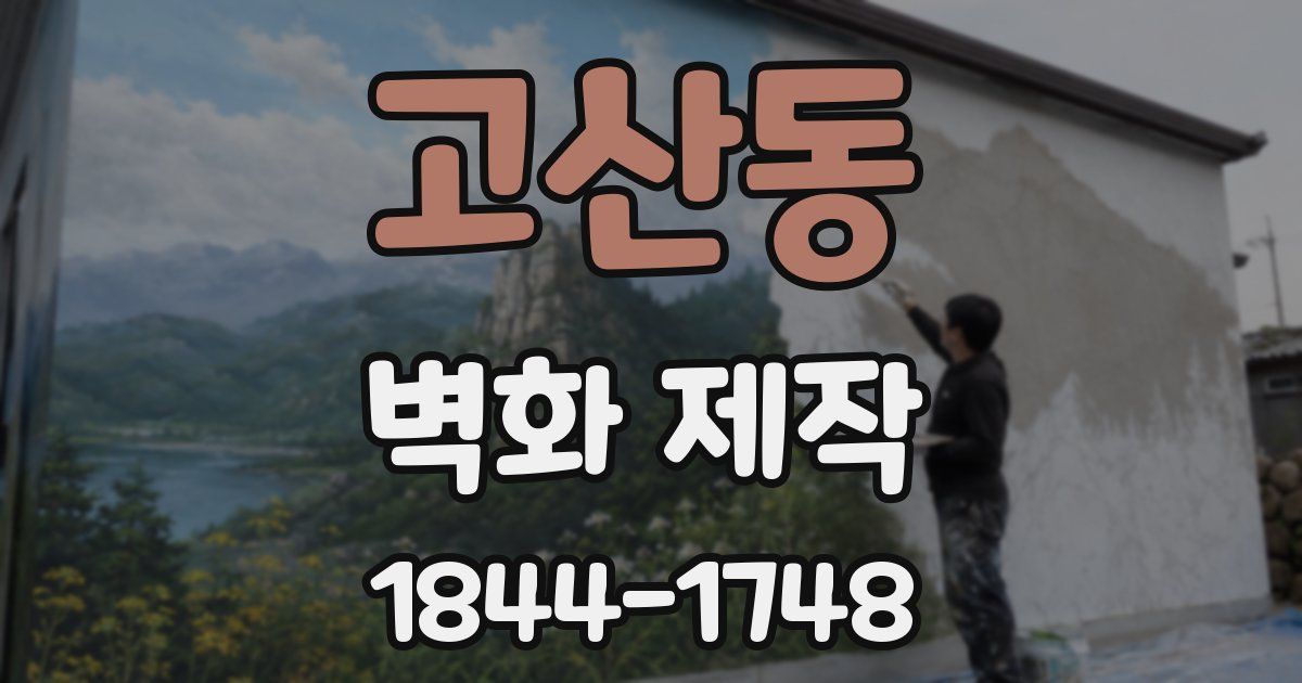 고산동 벽화 제작