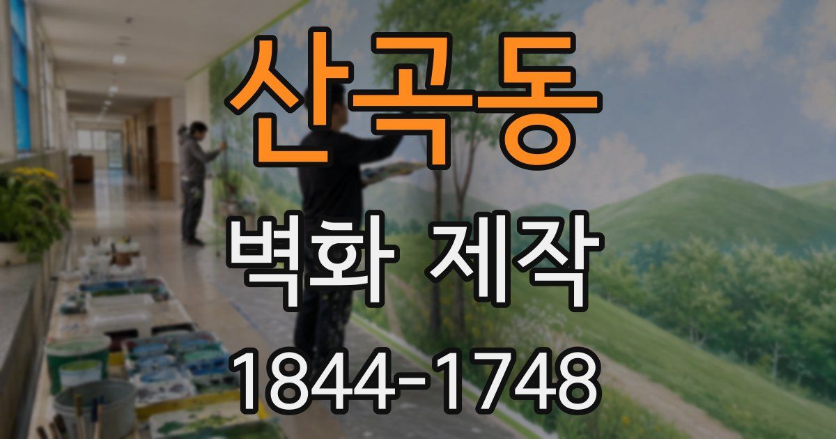 산곡동 벽화 제작