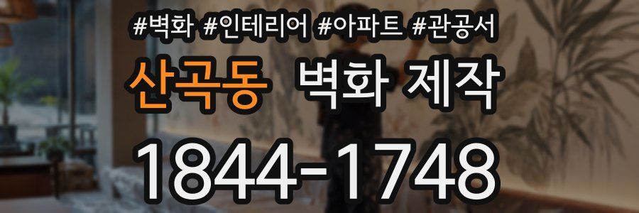 산곡동 벽화 제작