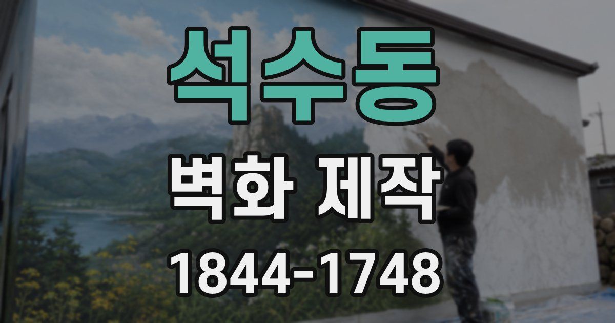 석수동 벽화 제작