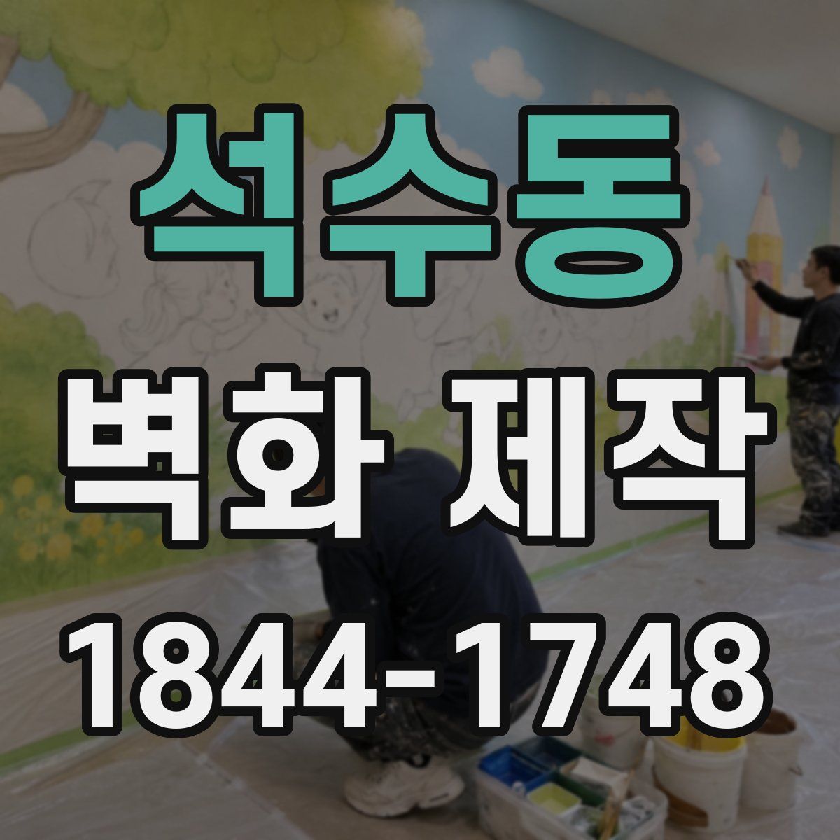석수동 벽화 제작