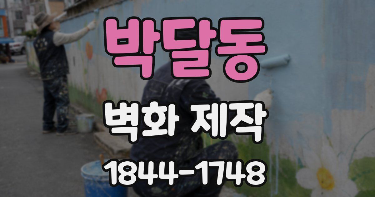 박달동 벽화 제작