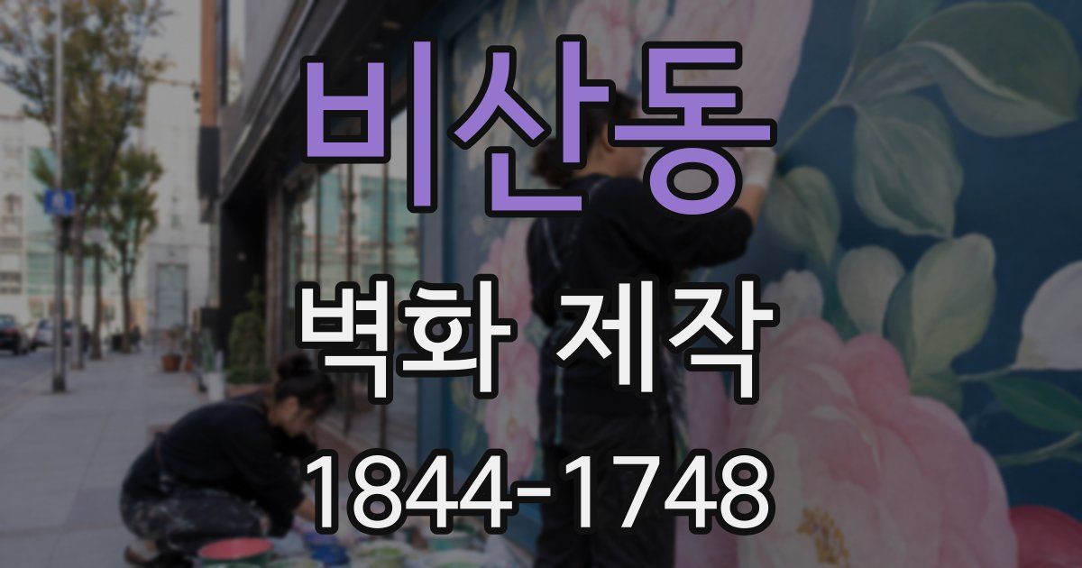 비산동 벽화 제작