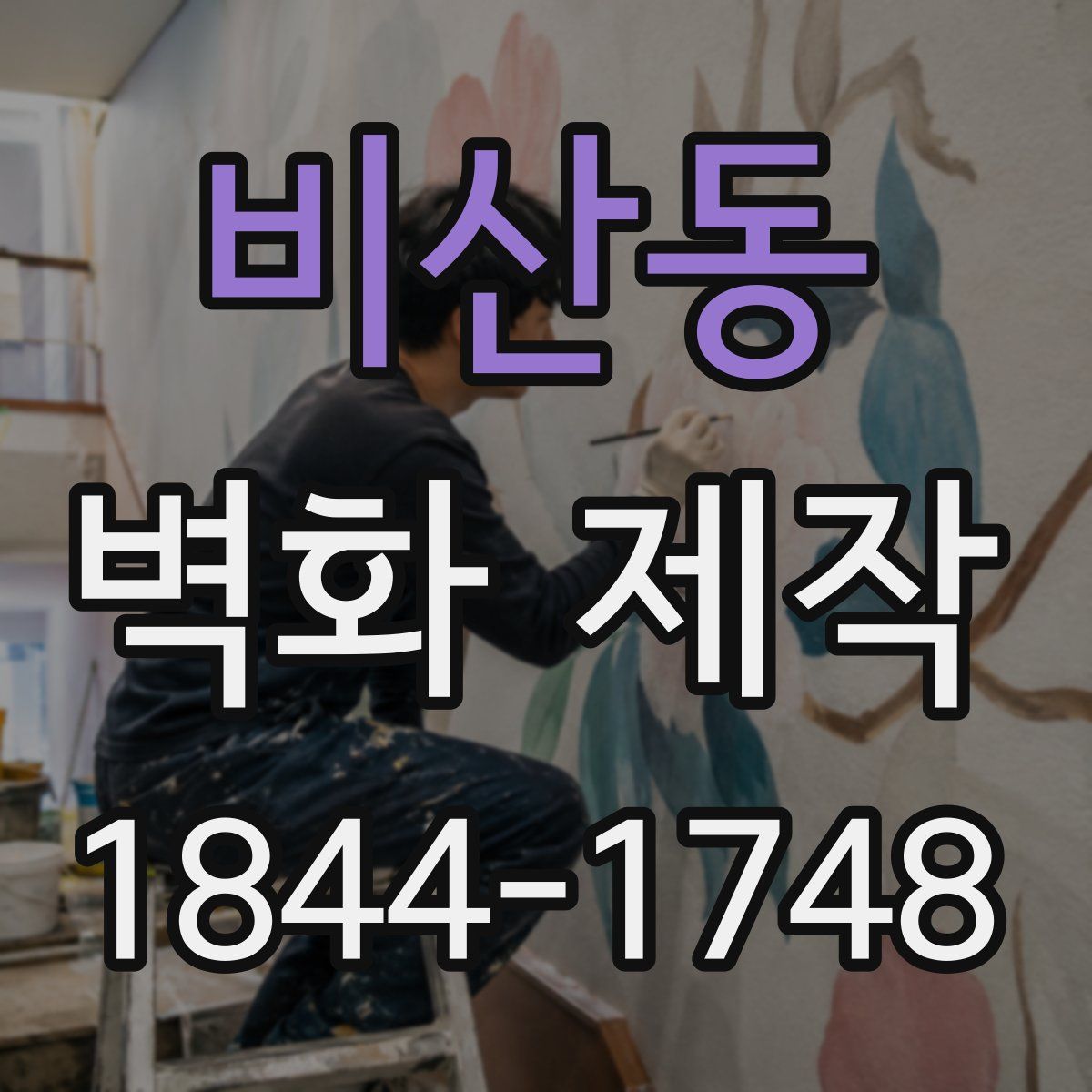 비산동 벽화 제작