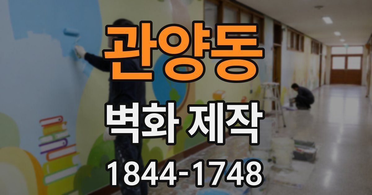 관양동 벽화 제작