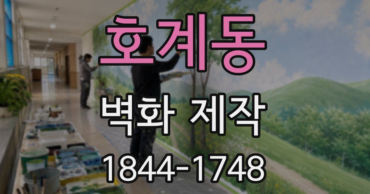 호계동 벽화 제작