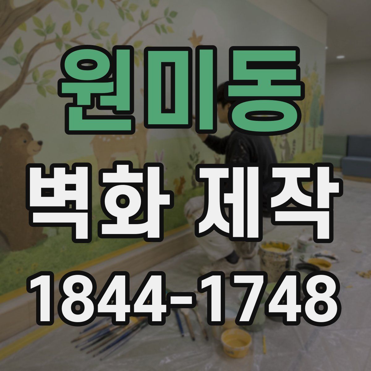 원미동 벽화 제작