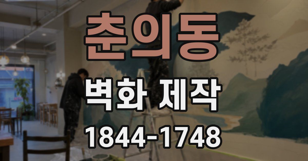 춘의동 벽화 제작
