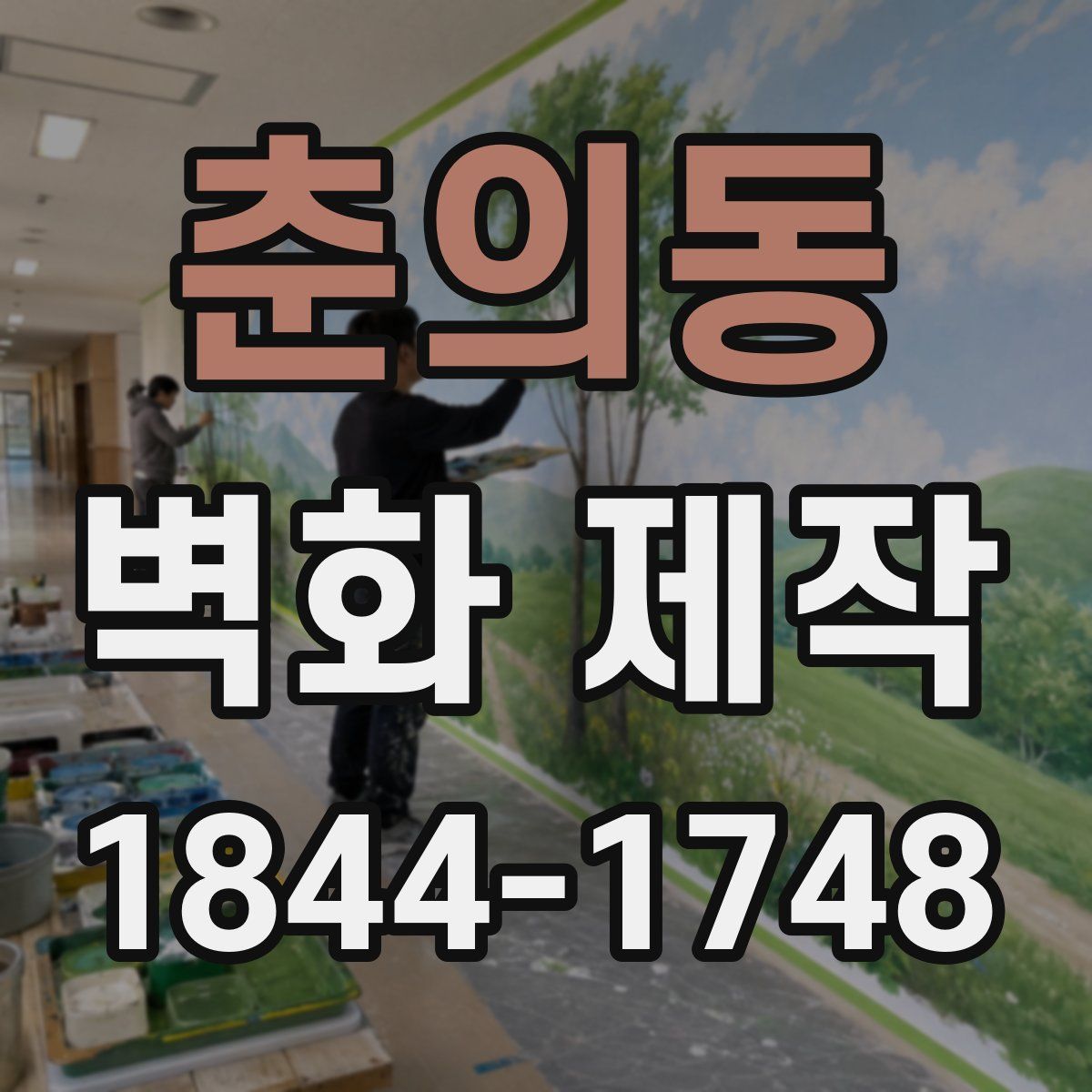 춘의동 벽화 제작