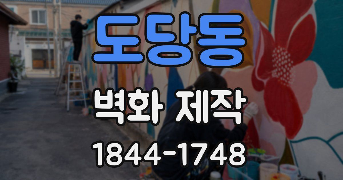 도당동 벽화 제작
