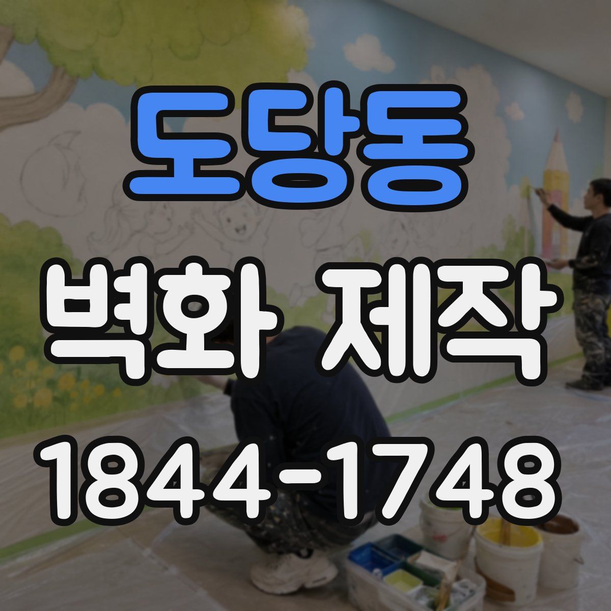 도당동 벽화 제작