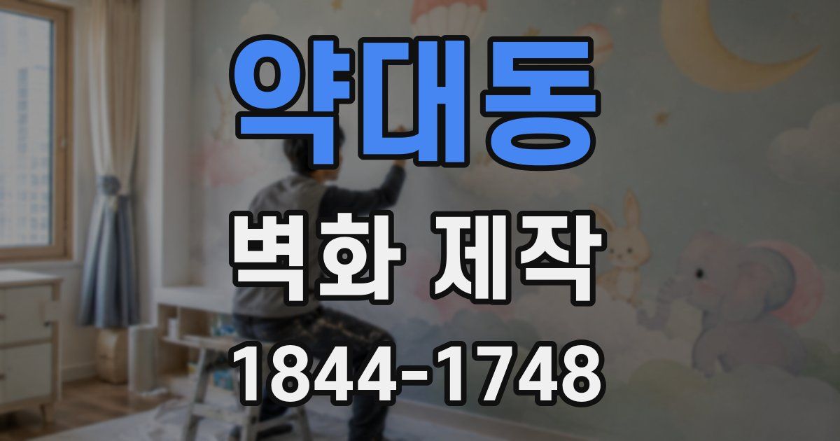 약대동 벽화 제작