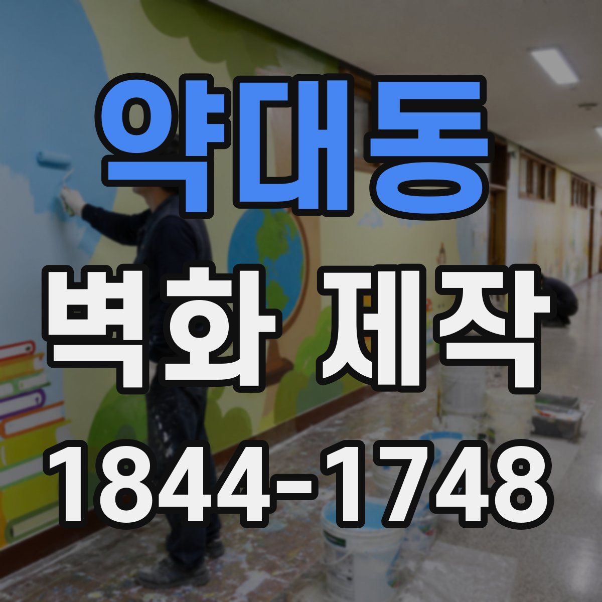 약대동 벽화 제작