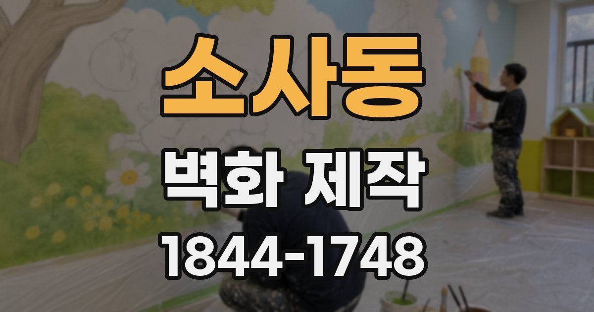 소사동 벽화 제작